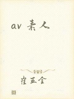 av 素人