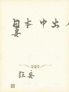 日本 中出 人妻封面