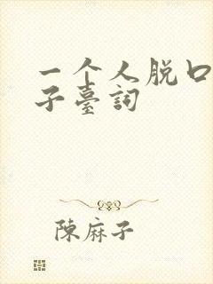 一个人脱口秀段子台词