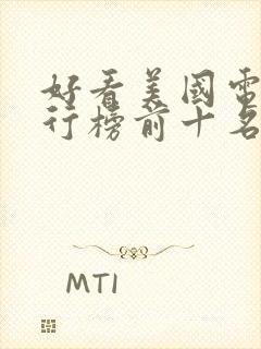 好看美国电影排行榜前十名