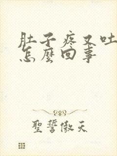 肚子疼又吐又拉怎么回事