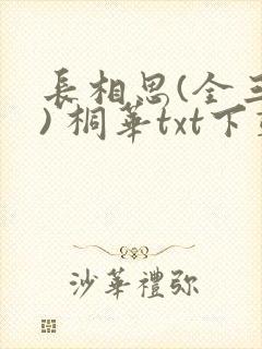 长相思(全三册) 桐华txt下载