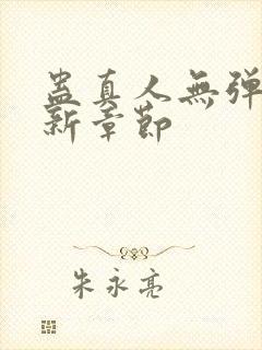 蛊真人无弹窗最新章节