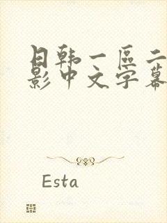 日韩一区二区电影中文字幕