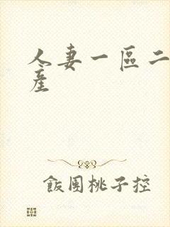 人妻一区二区国产