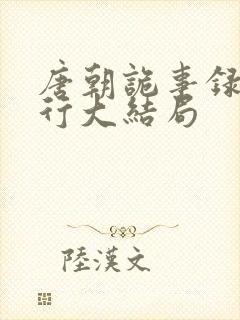 唐朝诡事录之西行大结局封面