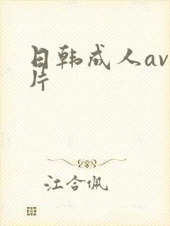 日韩成人av毛片
