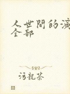 人世间的演员表全部