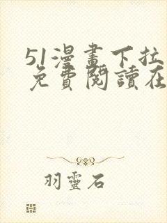 51漫画下拉式免费阅读在线