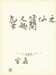 凡人修仙之萧诧笔趣阁