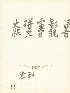 火拼电影 国语版免费观看