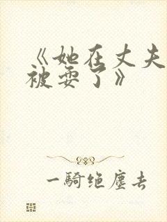 《她在丈夫面前被耍了》