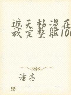 遮天动漫在线播放完整版100集