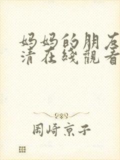 妈妈的朋友 高清在线观看封面