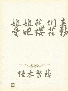 姐姐我们来谈恋爱吧樱花动漫