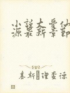 小说大爱仙尊方源最新章节下载