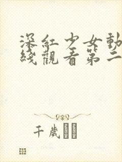 深红少女动漫在线观看第二季