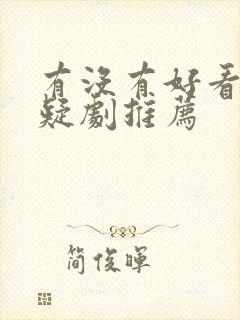 有没有好看的悬疑剧推荐封面