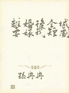 离婚后全城千金要嫁我短剧免费观看封面