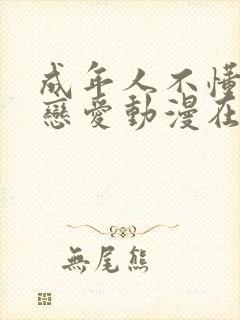 成年人不懂如何恋爱动漫在线观看