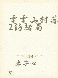雯雯山村落难记2的结局