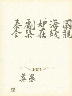 泰剧妒海国语版全集在线观看封面