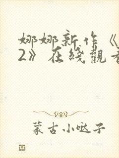 娜娜新作《修女2》在线观看