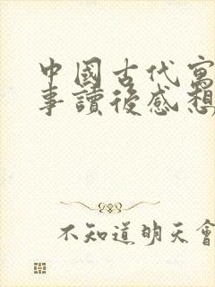 中国古代寓言故事读后感想封面