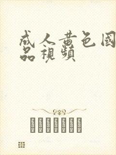 成人黄色国产精品视频