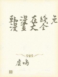 韩漫在线免费看漫画大全