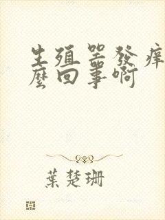 生殖器发痒是怎么回事啊