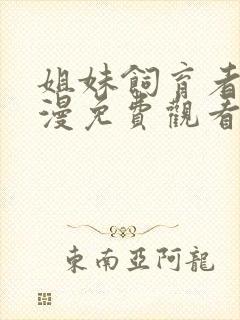 姐妹饲育者2动漫免费观看