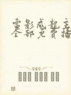 电影成龙主演的全部免费播放