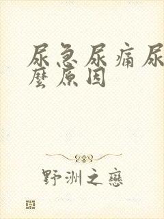 尿急尿痛尿频什么原因