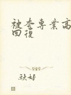 被夸专业高情商回复