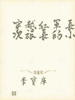 穿越红军长征5次旅长的小说