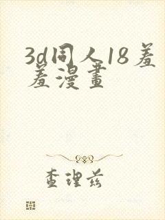 3d同人18羞羞漫画