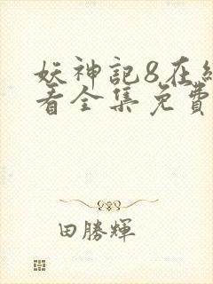 妖神记8在线观看全集免费播放下载