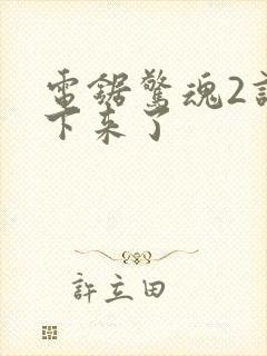 电锯惊魂2谁活下来了