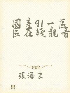 国产91一区二区在线观看