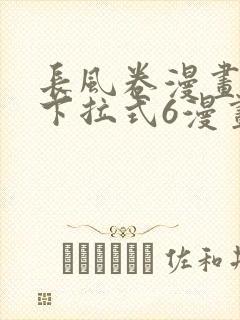 长风卷漫画免费下拉式6漫画