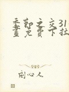 季节之交31漫画免费下拉式