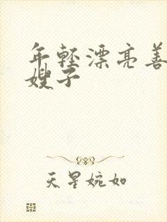 年轻漂亮善良的嫂子