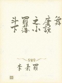 斗罗之唐舞桐的下落小说