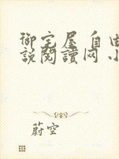 御宅屋 自由小说阅读网 小说