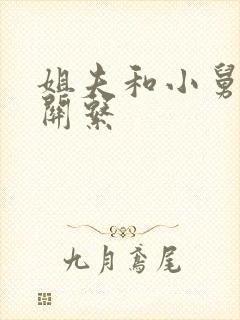 姐夫和小舅子的关系