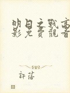 明日之战高清电影免费观看