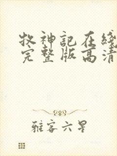 牧神记在线播放完整版高清