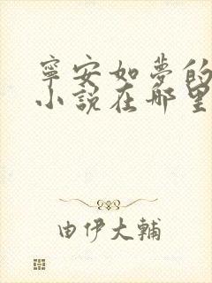 宁安如梦的原著小说在哪里看