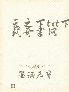 天之下txt下载奇书网